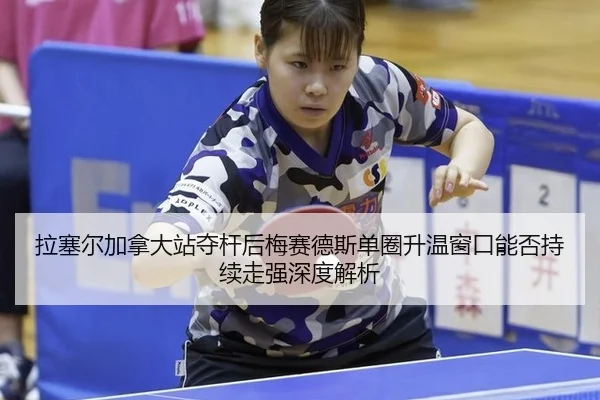 la-sai-er-jia-na-da-zhan-duo-gan-hou-mei-sai-de-si-dan-quan-sheng-wen-chuang-kou-neng-fou-chi-xu-zou-qiang-shen-du-jie-2-943.jpg