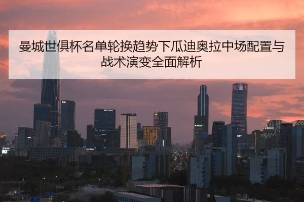man-cheng-shi-ju-bei-ming-dan-lun-huan-qu-shi-xia-gua-di-ao-la-zhong-chang-pei-zhi-yu-zhan-shu-yan-bian-quan-mian-jie-xi-2-256.jpg