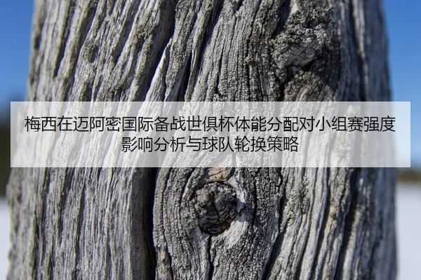 梅西在迈阿密国际备战世俱杯体能分配对小组赛强度影响分析与球队轮换策略