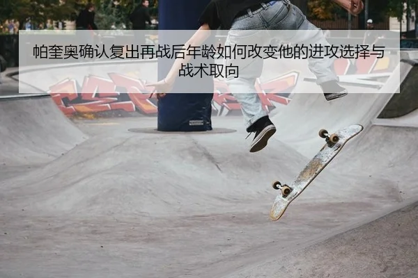 pa-kui-ao-que-ren-fu-chu-zai-zhan-hou-nian-ling-ru-he-gai-bian-ta-de-jin-gong-xuan-ze-yu-zhan-shu-qu-xiang-2-493.jpg