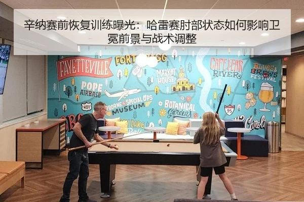 辛纳赛前恢复训练曝光：哈雷赛肘部状态如何影响卫冕前景与战术调整