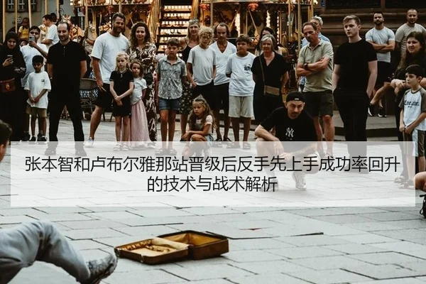 zhang-ben-zhi-he-lu-bu-er-ya-na-zhan-jin-ji-hou-fan-shou-xian-shang-shou-cheng-gong-lv-hui-sheng-de-ji-shu-yu-zhan-shu-2-153.jpg