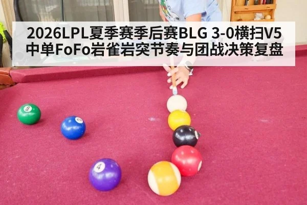 2026LPL夏季赛季后赛BLG 3-0横扫V5中单FoFo岩雀岩突节奏与团战决策复盘