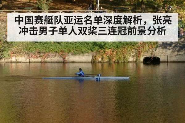 中国赛艇队亚运名单深度解析,张亮冲击男子单人双桨三连冠前景分析