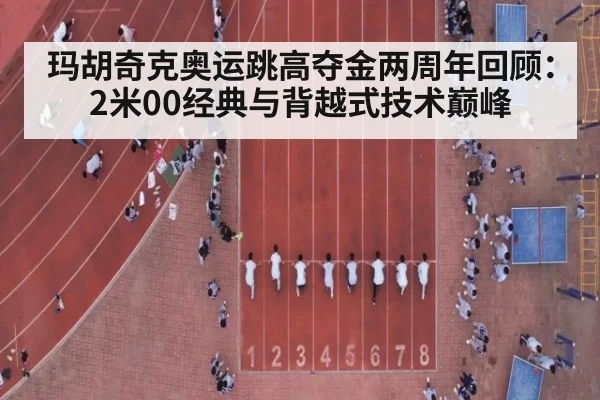 玛胡奇克奥运跳高夺金两周年回顾:2米00经典与背越式技术巅峰