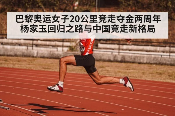 巴黎奥运女子20公里竞走夺金两周年 杨家玉回归之路与中国竞走新格局